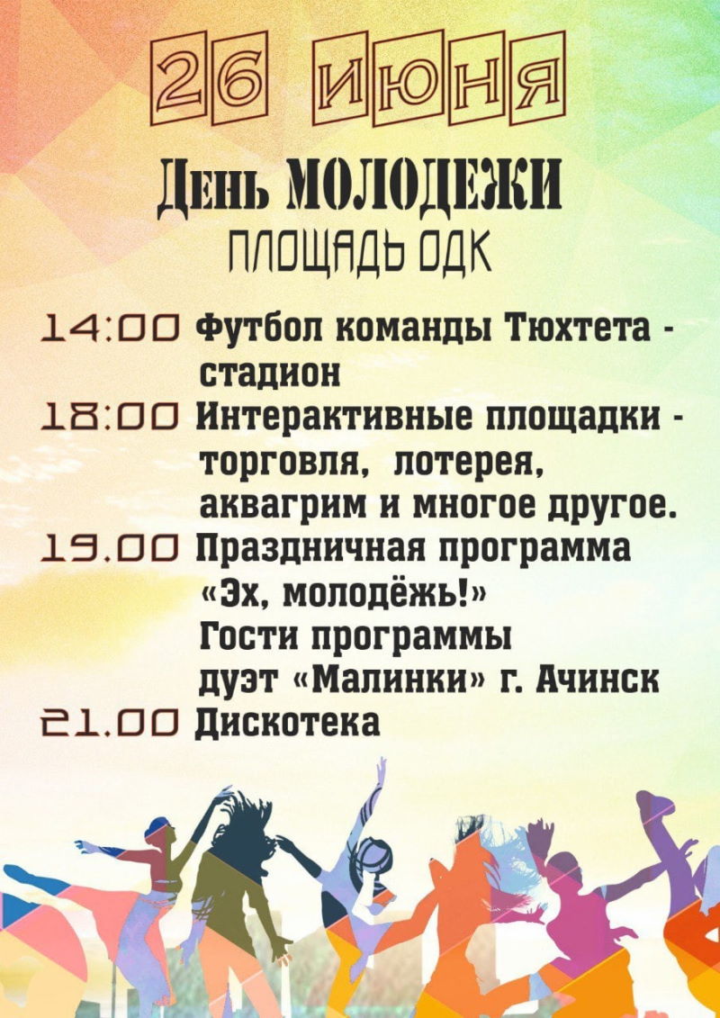 День молодежи