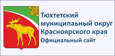 Официальный сайт органов местного самоуправления муниципального образования Тюхтетский муниципальный округ Красноярского края