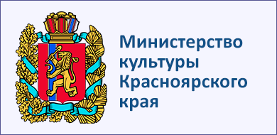 Министерство культуры Красноярского края